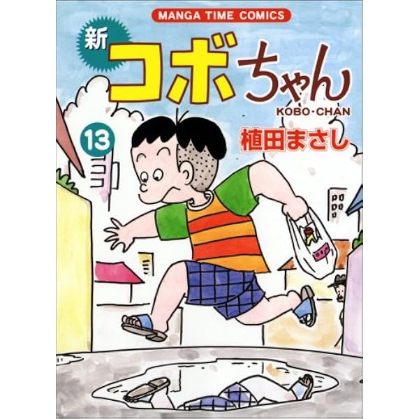 新コボちゃん 15 (まんがタイムコミックス) | 植田 まさし |本 | 通販